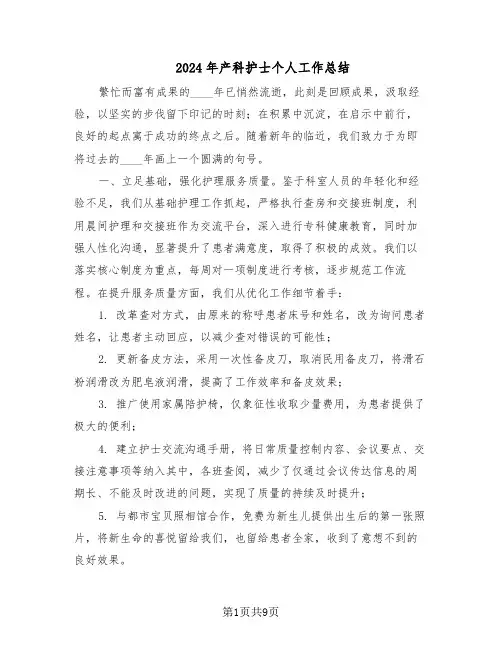 2024年产科护士个人工作总结（5篇）