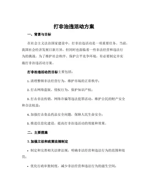 打非治违活动方案