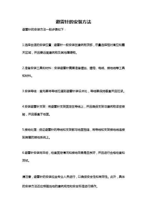 避雷针的安装方法
