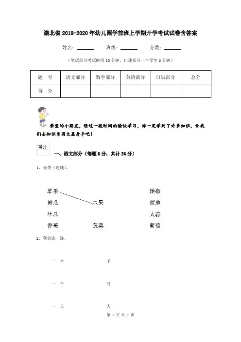 湖北省2019-2020年幼儿园学前班上学期开学考试试卷含答案
