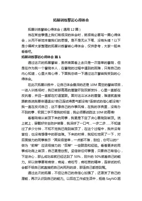 拓展训练攀岩心得体会（通用12篇）