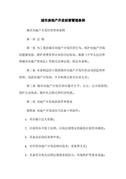 城市房地产开发经营管理条例
