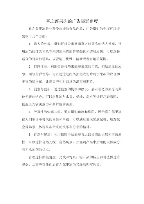 喜之郎果冻的广告摄影角度