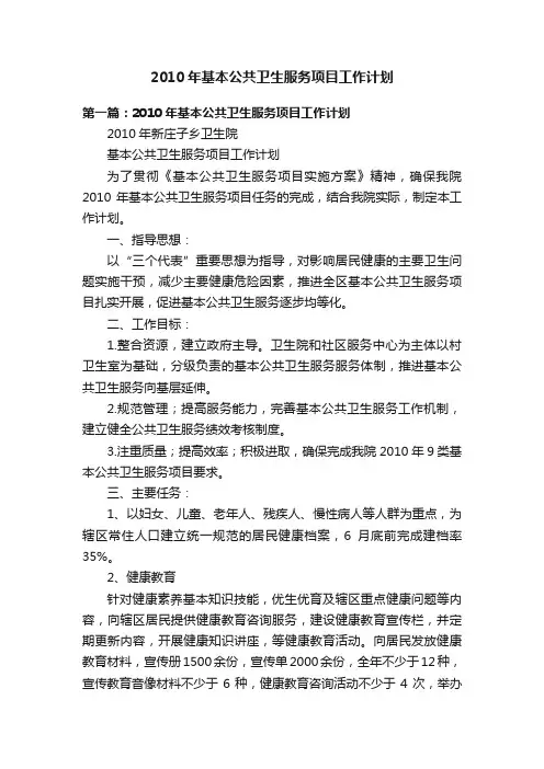 2010年基本公共卫生服务项目工作计划
