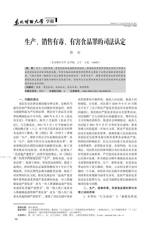 生产、销售有毒、有害食品罪的司法认定