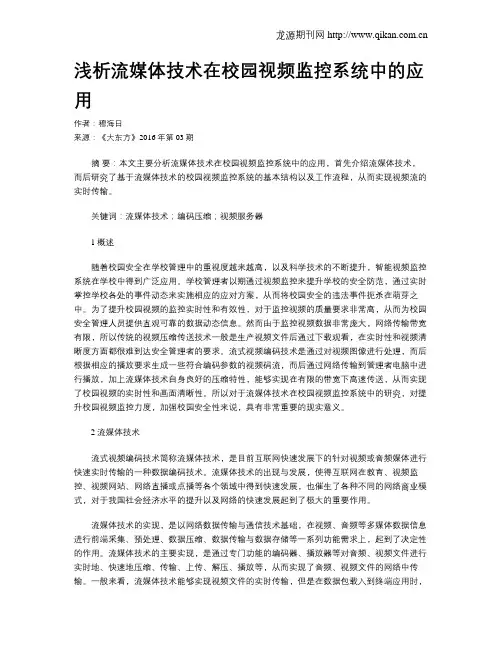 浅析流媒体技术在校园视频监控系统中的应用