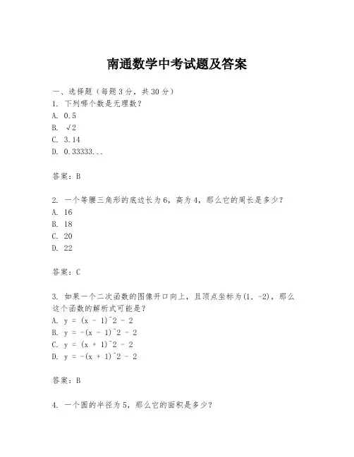 南通数学中考试题及答案