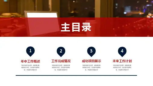 红色商务汇报年中工作总结通用PPT模板