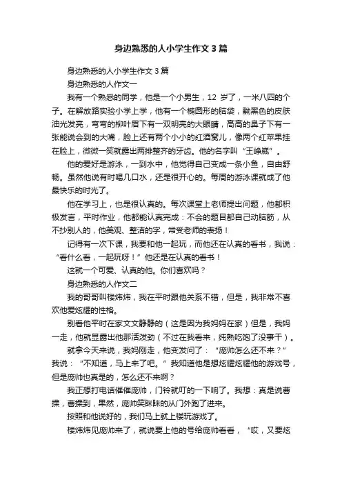 身边熟悉的人小学生作文3篇
