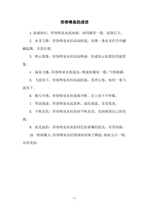 形容喷泉的成语