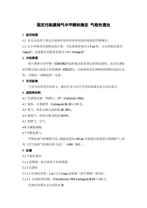 固定污染源排气中甲醇的测定 气相色谱法