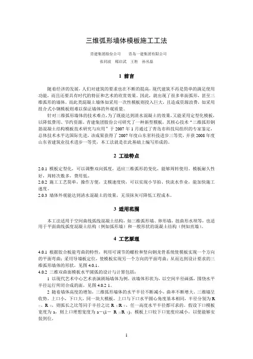 三维弧形墙体工法