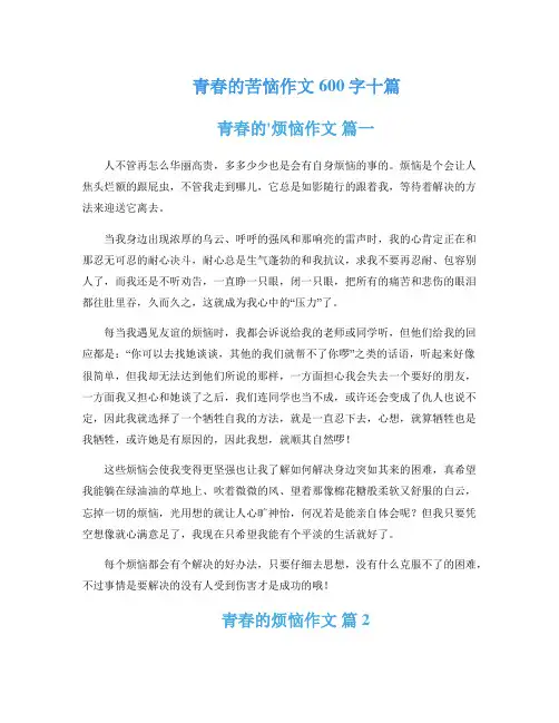 青春的苦恼作文600字十篇