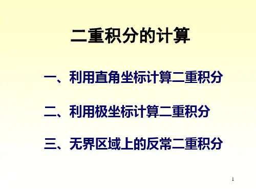 高等数学-二重积分的计算PPT课件