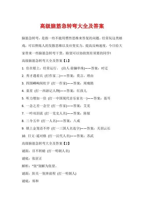 高级脑筋急转弯大全及答案