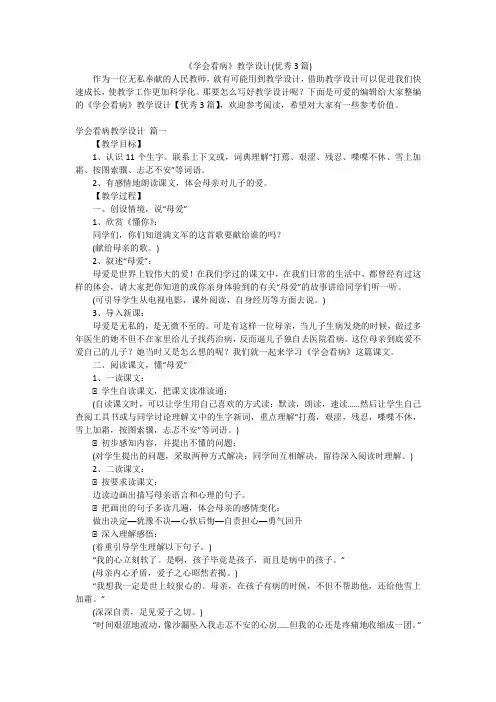 《学会看病》教学设计(优秀3篇)