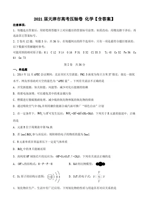 2021届天津市高考压轴卷 化学【含答案】