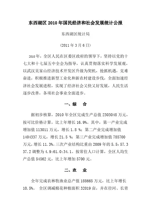 2010年东西湖区国民经济和社会发展统计公报