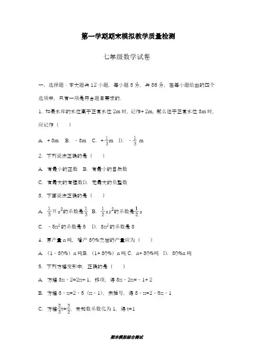 2018-2019学年最新冀教版七年级数学上学期期末模拟试卷及答案解析-精编试题