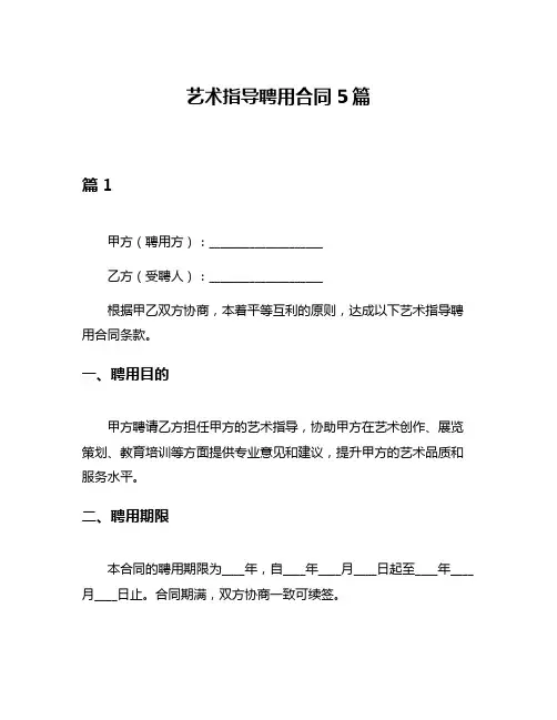 艺术指导聘用合同5篇