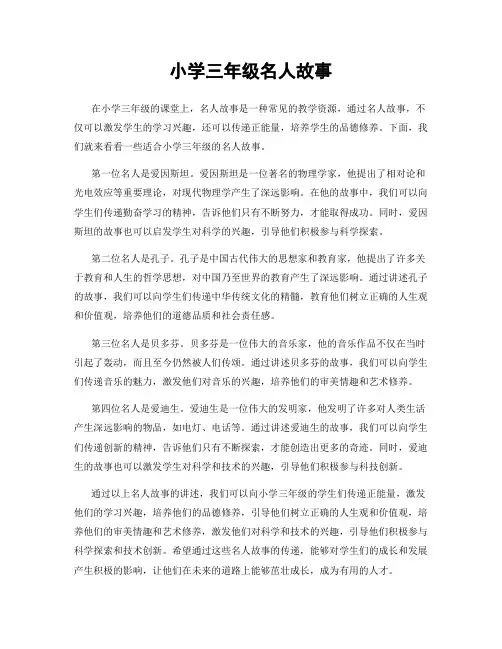小学三年级名人故事