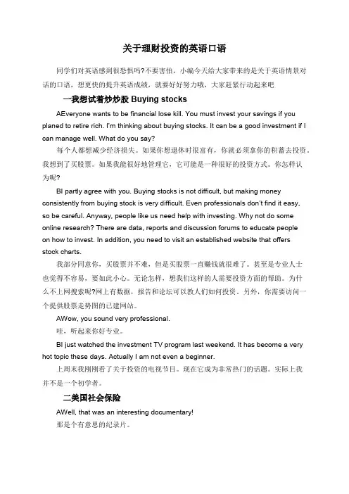 关于理财投资的英语口语