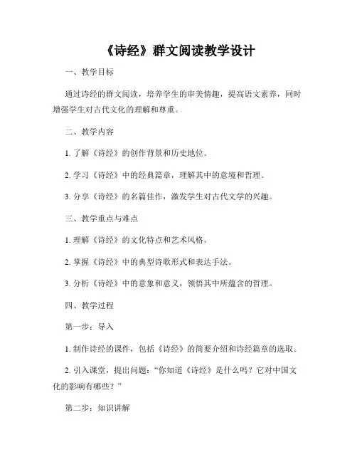 《诗经》群文阅读教学设计