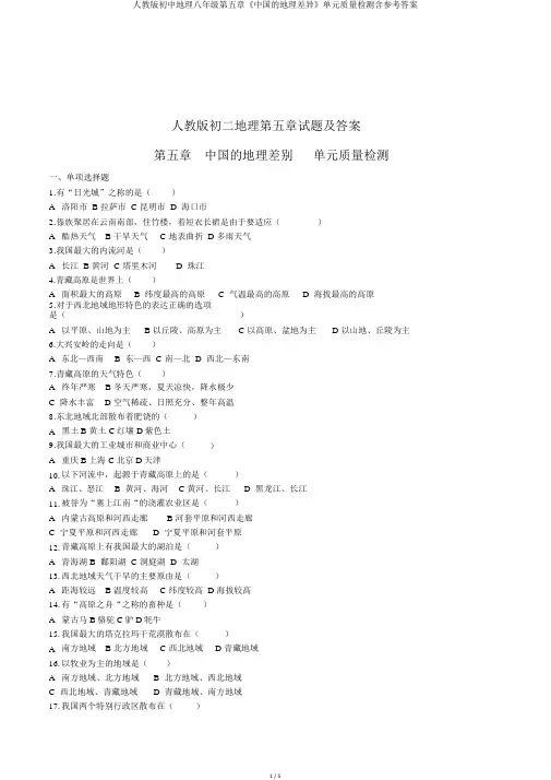 人教版初中地理八年级第五章《中国的地理差异》单元质量检测含参考答案