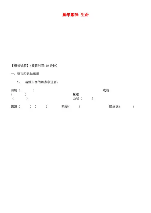 七年级语文上册第一单元童年絮味生命练习北师大版