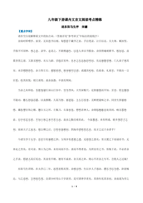 部编版语文九年级下册课内文言文《送东阳马生序》考点精练-含答案
