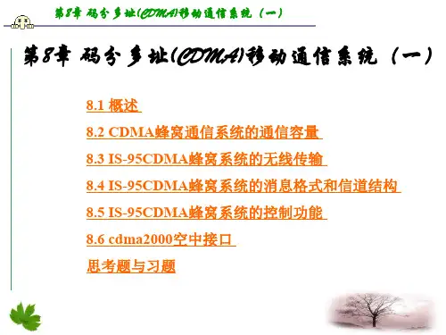 码分多址(CDMA)移动通信系统(一)