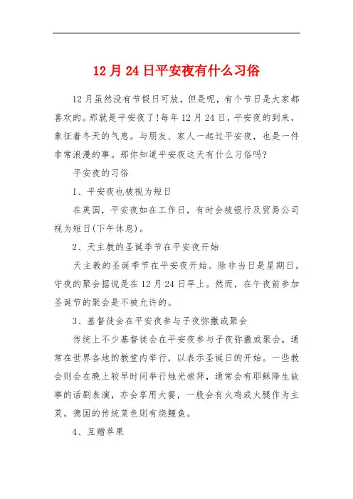 12月24日平安夜有什么习俗