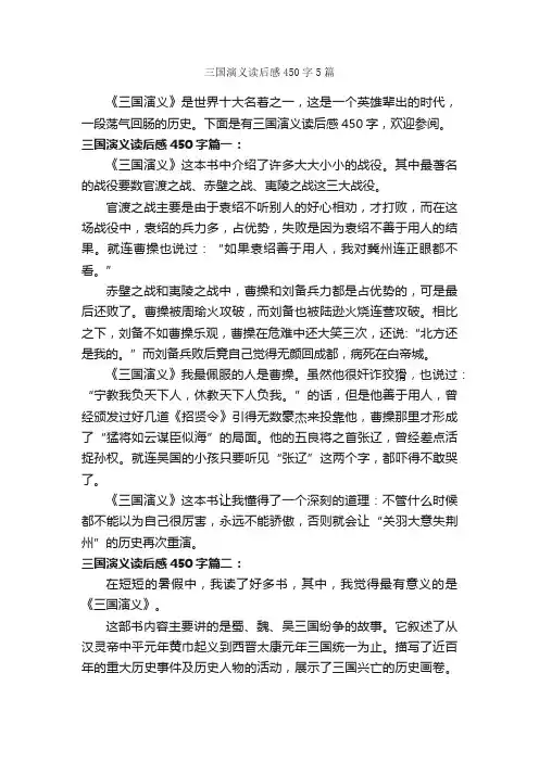 三国演义读后感450字5篇_读后感作文_