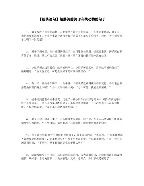 【经典语句】超爆笑的笑话有关动物的句子