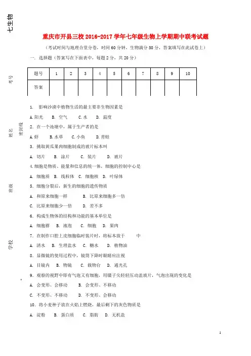 开三校2016_2017学年七年级生物上学期期中联考试题