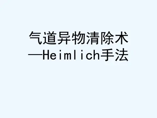 气道异物清除-PPT