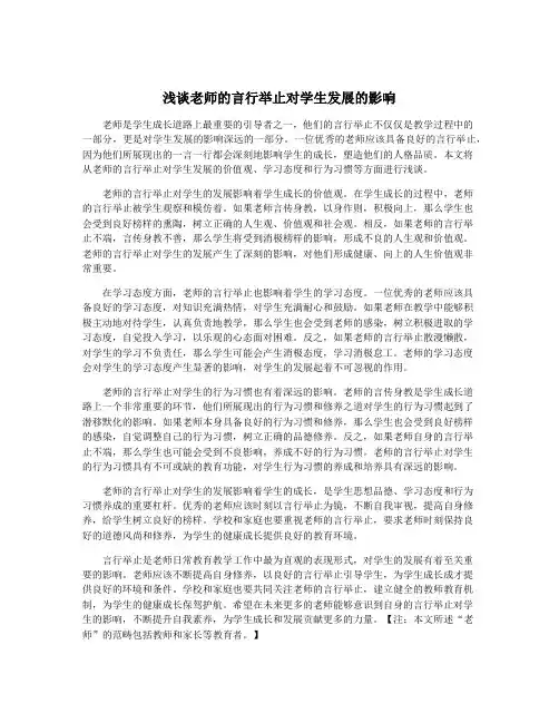 浅谈老师的言行举止对学生发展的影响