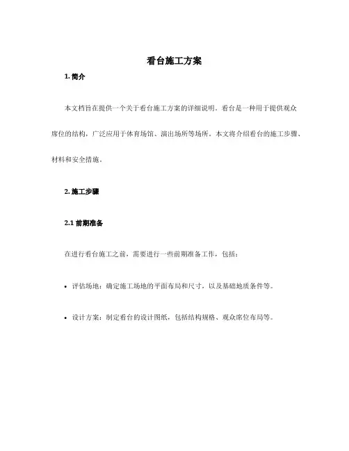 看台施工方案