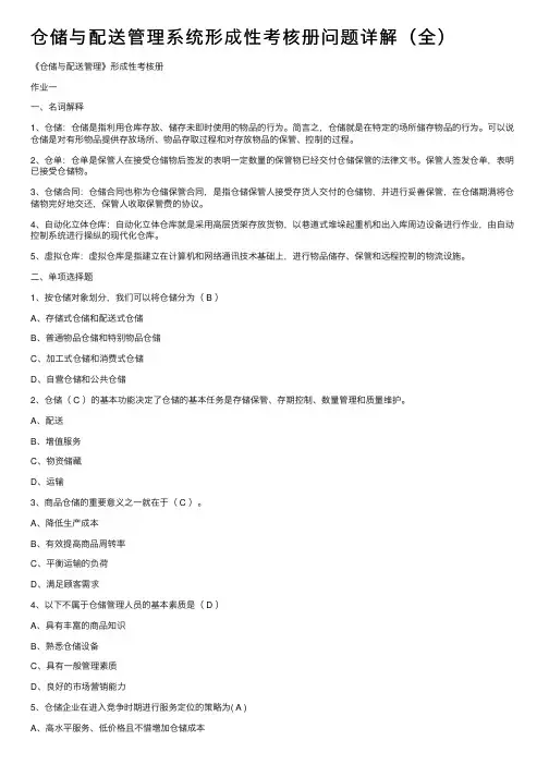 仓储与配送管理系统形成性考核册问题详解（全）