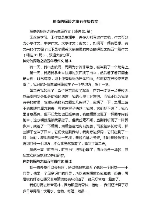 神奇的探险之旅五年级作文（精选31篇）