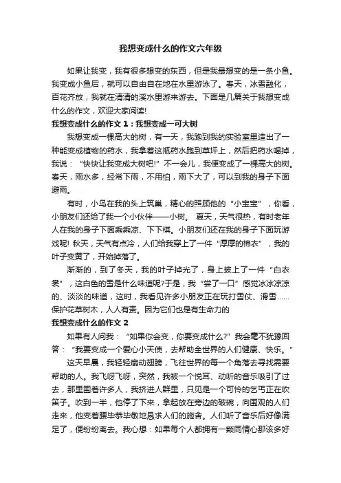 我想变成什么的作文六年级