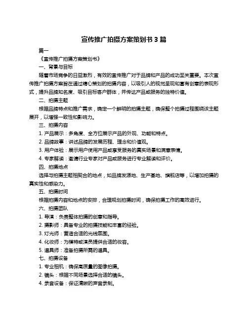 宣传推广拍摄方案策划书3篇