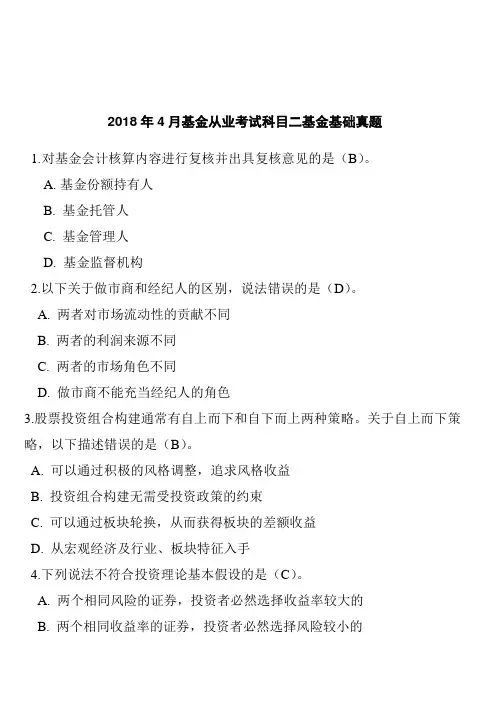 2018年4月基金从业考试科目二基金基础真题含答案