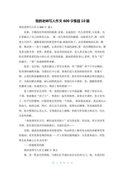 我的老师写人作文600字集锦10篇