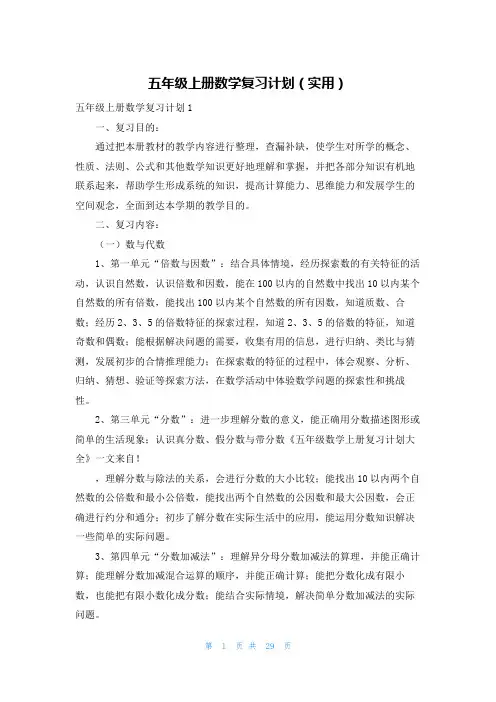 五年级上册数学复习计划(实用)