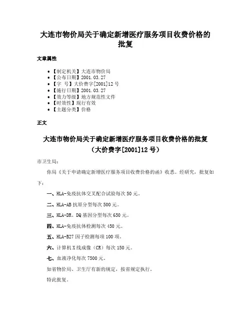 大连市物价局关于确定新增医疗服务项目收费价格的批复