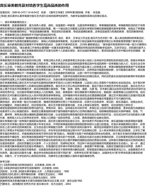 音乐审美教育及对培养学生高尚品质的作用