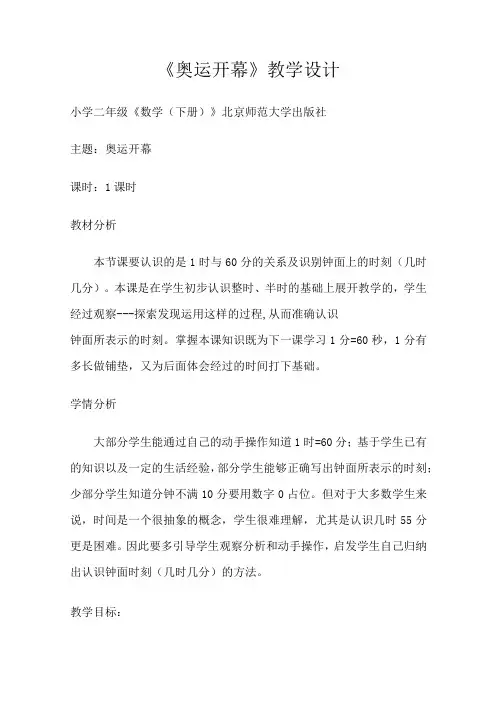 北师大版二年级数学下册《奥运开幕》教学设计