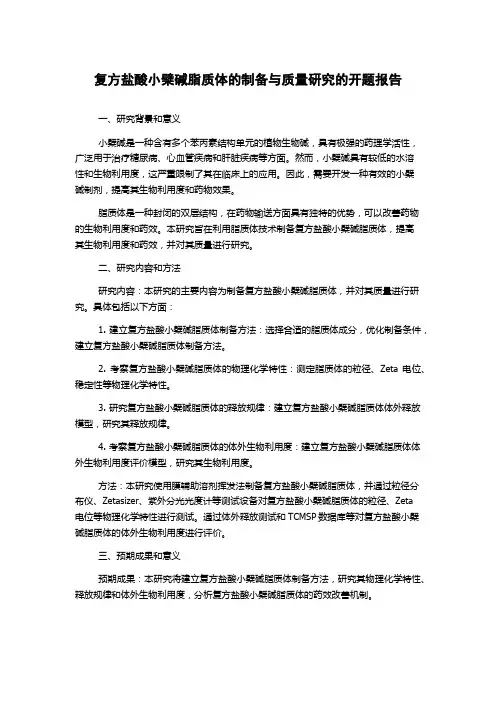 复方盐酸小檗碱脂质体的制备与质量研究的开题报告