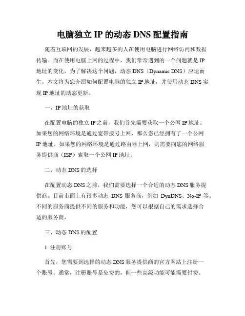 电脑独立IP的动态DNS配置指南